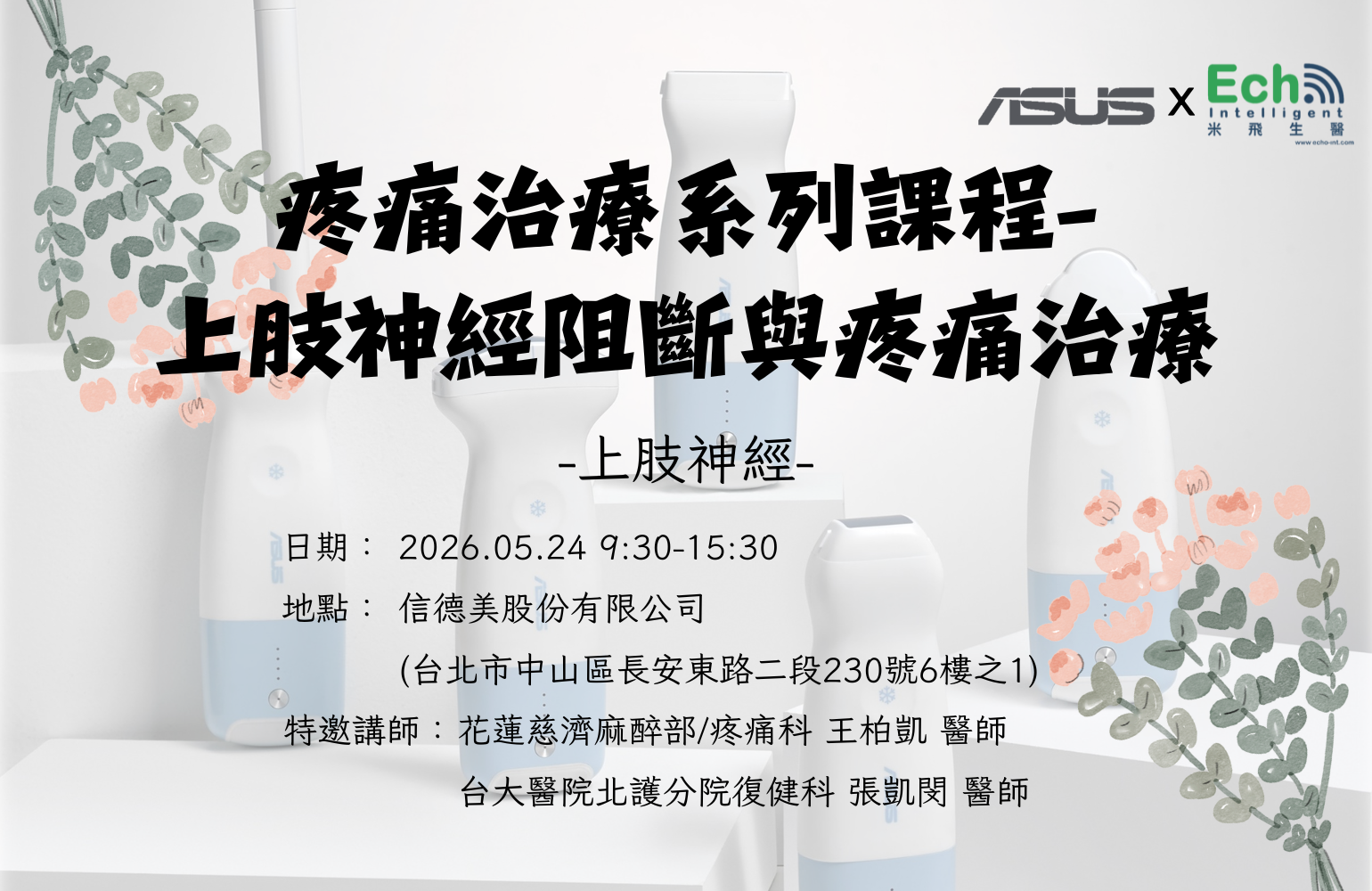 ASUS Handheld Ultrasound – Pain Management Training Series: Upper Limb Nerve Block and Outpatient Applications